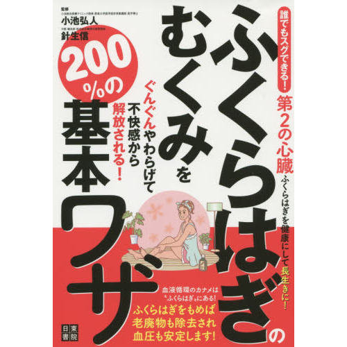ふくらはぎのむくみをぐんぐんやわらげて不快感から解放される！２００％の基本ワザ　誰でもスグできる！　第２の心臓ふくらはぎを健康にして
