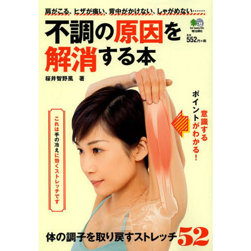 不調の原因を解消する本　体の調子を取り戻すストレッチ５２　肩がこる、ヒザが痛い、背中がかけない、しゃがめない……