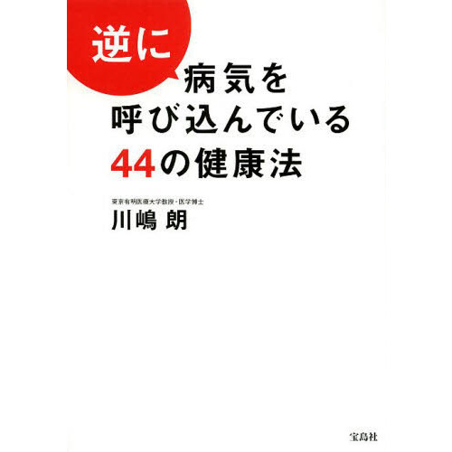 逆に病気を呼び込んでいる４４の健康法