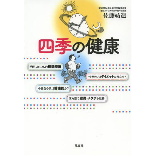 四季の健康