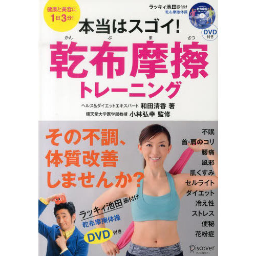 本当はスゴイ！乾布摩擦トレーニング　健康と美容に１日３分！