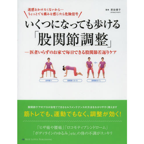 いくつになっても歩ける「股関節調整」　医者いらずのお家で毎日できる股関節若返りケア　迷惑をかけたくないから…ちょっとでも痛みを感じた