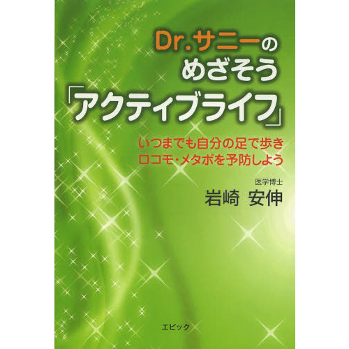 Ｄｒ．サニーのめざそう「アクティブライフ」　いつまでも自分の足で歩きロコモ・メタボを予防しよう
