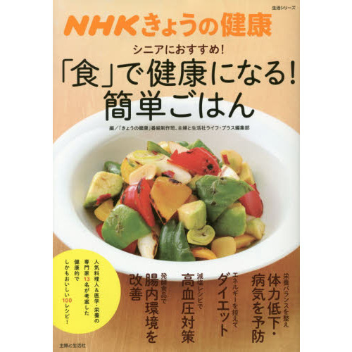 シニアにおすすめ！「食」で健康になる！簡単ごはん　ＮＨＫきょうの健康