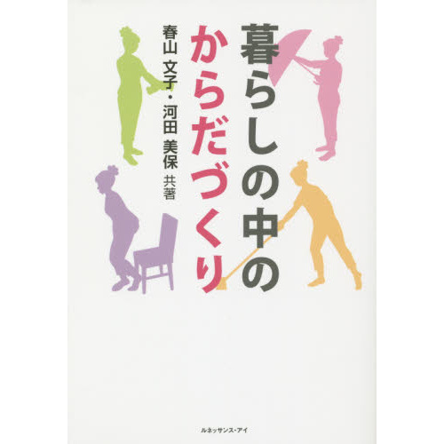 暮らしの中のからだづくり