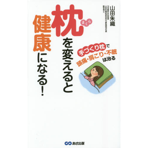 枕を変えると健康になる！　手づくり枕で頭痛・肩こり・不眠は治る