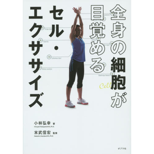 全身の細胞が目覚めるセル・エクササイズ