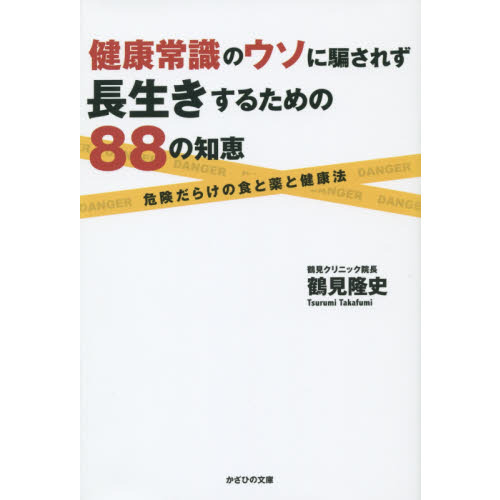 健康常識のウソに騙されず長生きするための８８の知恵　危険だらけの食と薬と健康法