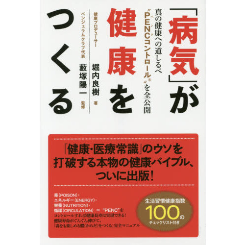 「病気」が健康をつくる　真の健康への道しるべ“ＰＥＮＣコントロール”を全公開
