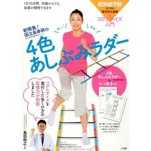新開発!国立長寿研の4色あしぶみラダー: 認知症予防のための脳活性化運動コグニサイズ入門