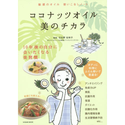 ココナッツオイル美のチカラ　魅惑のオイル使いこなしノート