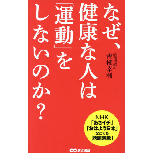 なぜ、健康な人は「運動」をしないのか？