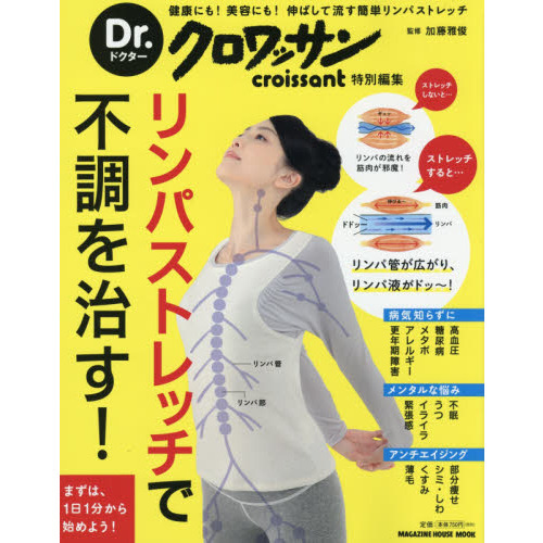 リンパストレッチで不調を治す！　健康にも！美容にも！伸ばして流す簡単リンパストレッチ