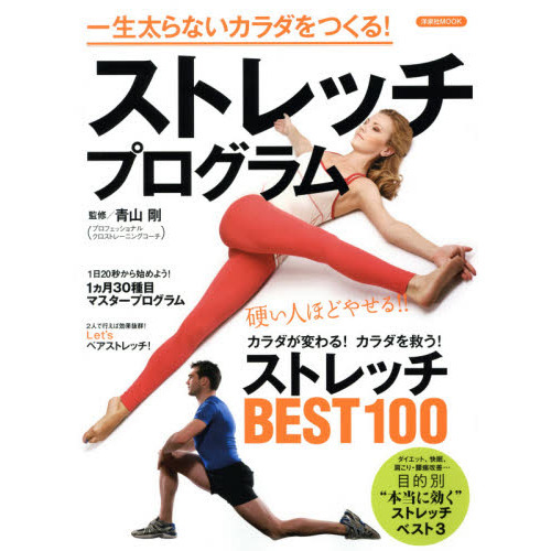 ストレッチプログラム　一生太らないカラダをつくる！
