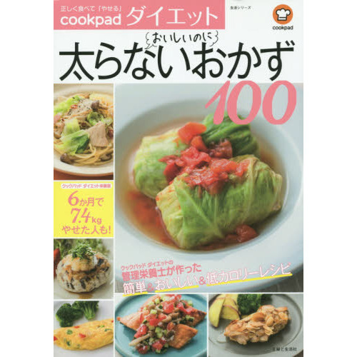 ｃｏｏｋｐａｄダイエットおいしいのに太らないおかず１００　正しく食べて「やせる」