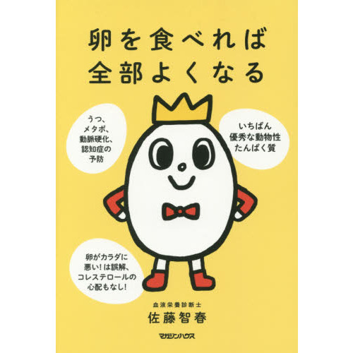 卵を食べれば全部よくなる