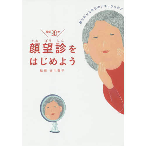 顔望診をはじめよう　顔でわかる今日のナチュラルケア　毎朝３０秒