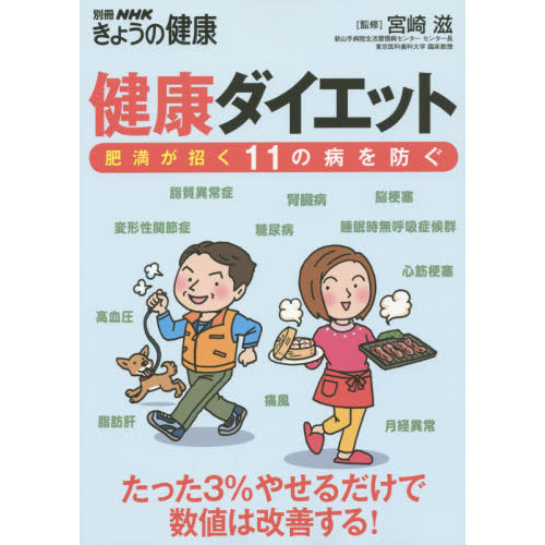 健康ダイエット　肥満が招く１１の病を防ぐ