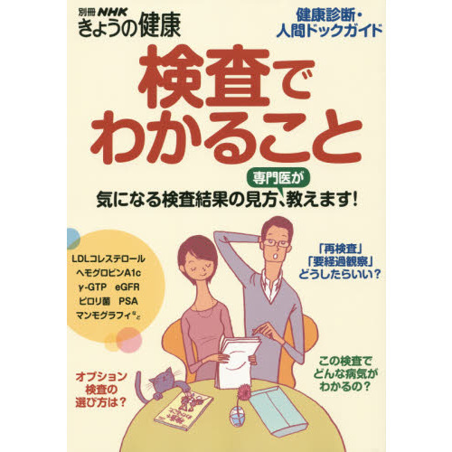検査でわかること―健康診断・人間ドックガイド (別冊NHKきょうの健康)