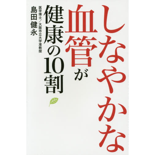 しなやかな血管が健康の10割
