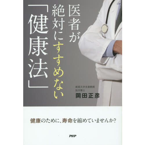 医者が絶対にすすめない「健康法」