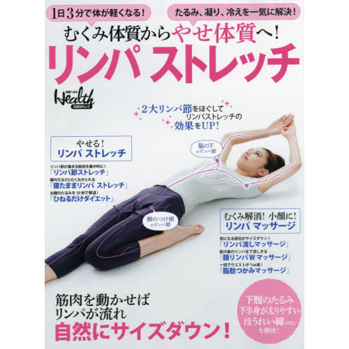 むくみ体質からやせ体質へ！ リンパストレッチ (日経BPムック　日経ヘルス別冊)