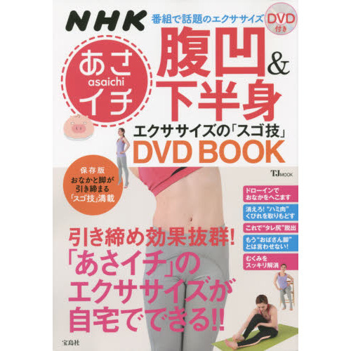 NHKあさイチ 腹凹＆下半身エクササイズの「スゴ技」DVD BOOK (TJMOOK)