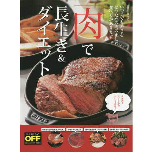「肉」で長生き＆ダイエット　いつまでも若さを保つための肉の正しい食べ方があります