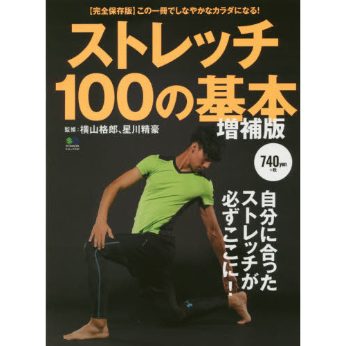 ストレッチ１００の基本　自分に合ったストレッチが必ずここに　静的ストレッチ／ストレッチポール／動的ストレッチ／レシプロストレッチ　こ