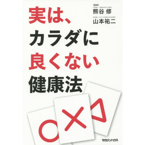 実は、カラダに良くない健康法