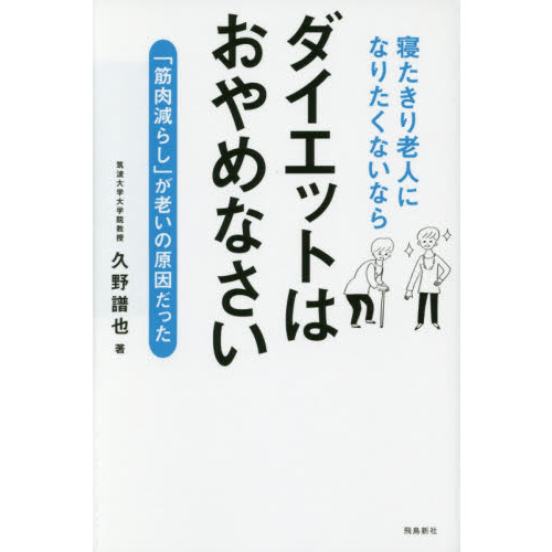 寝たきり老人になりたくないならダイエット