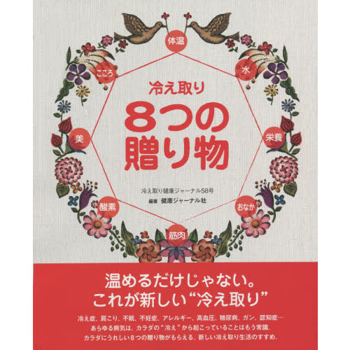 冷え取り８つの贈り物