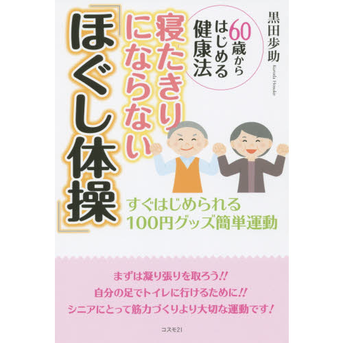 寝たきりにならない「ほぐし体操」　６０歳からはじめる健康法　すぐはじめられる１００円グッズ簡単運動
