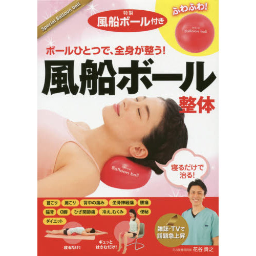 風船ボール整体　ボールひとつで、全身が整う！　自分でできるかんたん健康法！