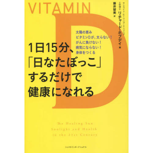 １日１５分、「日なたぼっこ」するだけで健康になれる　太陽の恵みビタミンＤが、太らない！がんに負けない！病気にならない！身体をつくる