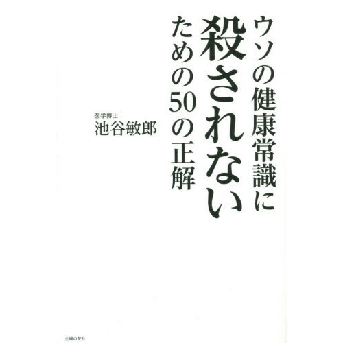 ウソの健康常識に殺されないための５０の正解