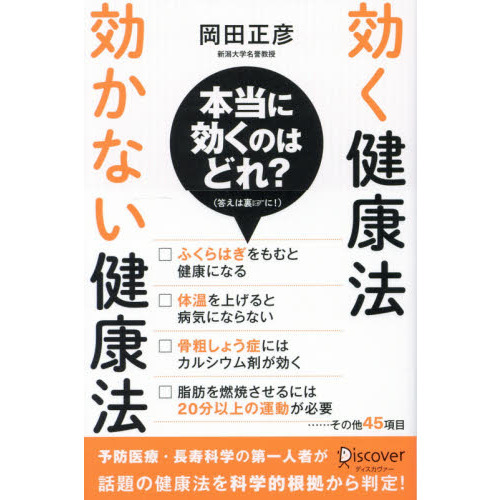 効く健康法効かない健康法