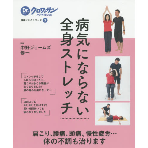 病気にならない全身ストレッチ