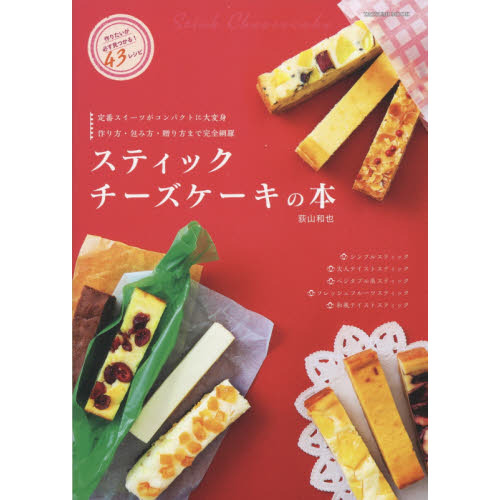 スティックチーズケーキの本　作りやすくて食べやすい大注目スイーツの楽しみ方がよくわかるレシピＢＯＯＫ！