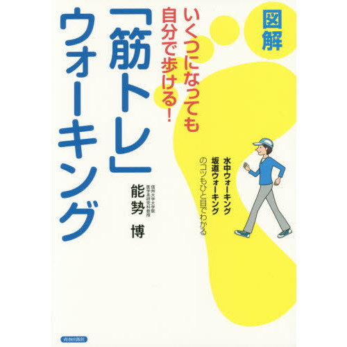 いくつになっても自分で歩ける！図解「筋トレ」ウォーキング