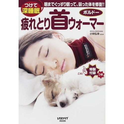 疲れとり首ウォーマー ボルドー