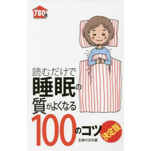 読むだけで睡眠の質がよくなる１００のコツ