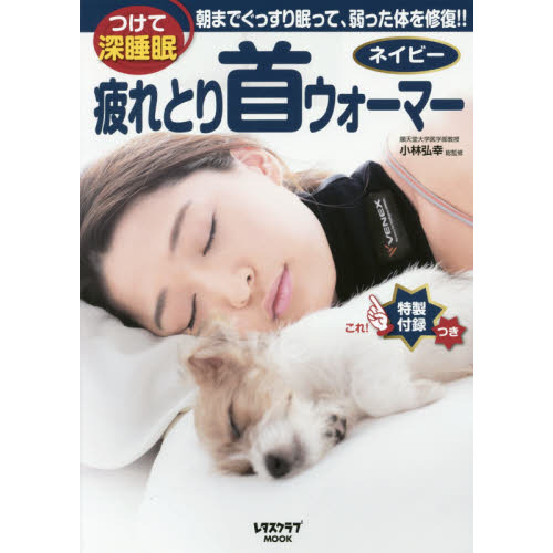 疲れとり首ウォーマー ネイビー