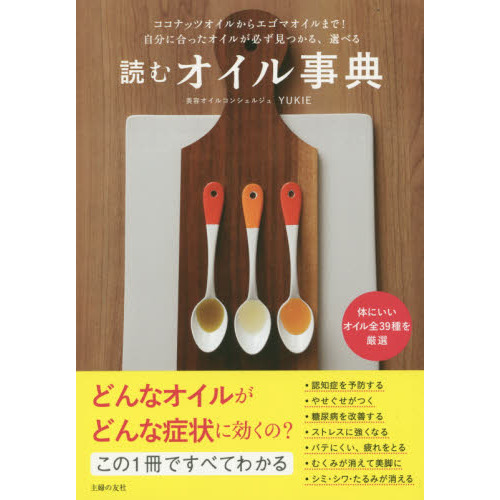 読むオイル事典　ココナッツオイルからエゴマオイルまで！自分に合ったオイルが必ず見つかる、選べる
