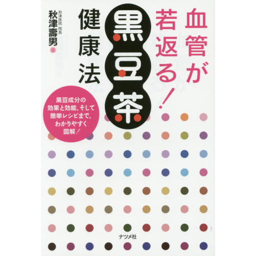 血管が若返る！黒豆茶健康法