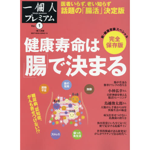 健康寿命は「腸」で決まる　医者いらず老い知らず話題の「腸活」決定版　新・健康常識スペシャル完全保存版　一個人プレミアム　１