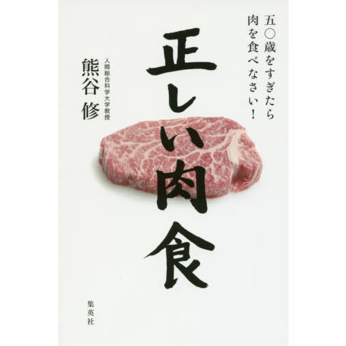 正しい肉食 五〇歳をすぎたら肉を食べなさい!