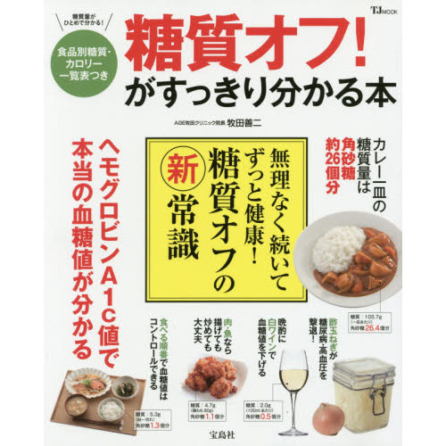 糖質オフ！がすっきり分かる本