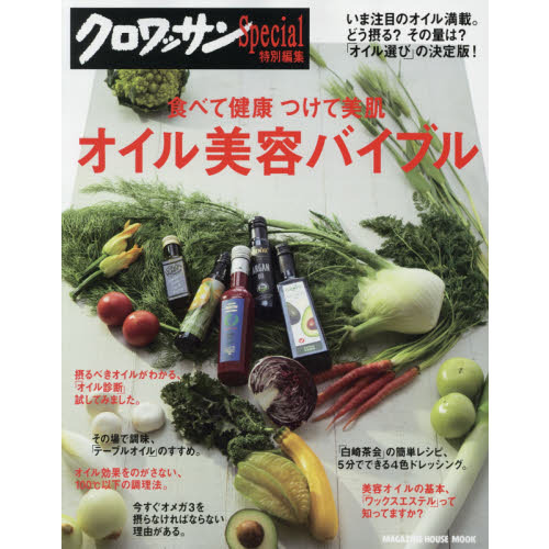 クロワッサン特別編集 オイル美容バイブル:食べて健康 つけて美肌 (マガジンハウスムック)