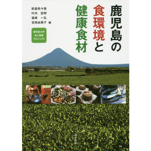 鹿児島の食環境と健康食材　鹿児島大学食と健康プロジェクト